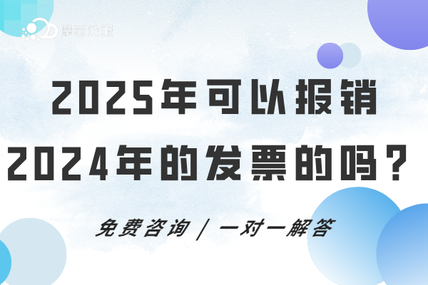 2025年可以报销2024年的发票的吗？税务局对跨年发票作出回复！
