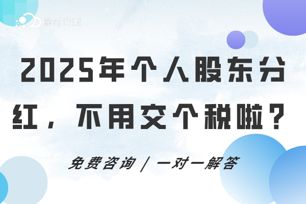 2025年个人股东分红，不用交个税啦？政策解析在这！