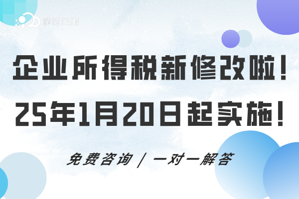“企业所得税”新修改啦！2025年1月20日起实施！
