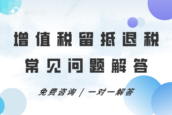 增值税留抵退税的常见问题解答（最新整理）
