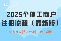 2025个体工商户注册流程（最新版）