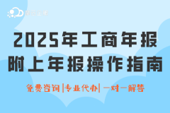 提醒！2025年工商年报已经开始啦！附上年报操作指南...