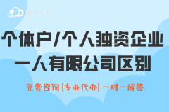 为什么选择个体工商户？与个人独资企业、一人有限公司区别在哪？