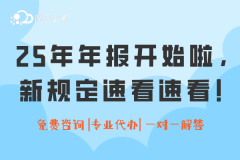 市场监管提示！2025年年报报送开始啦，新规定速看速看！