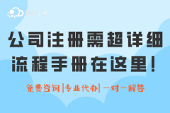 公司注册需要什么材料？超详细的流程手册都在这里！