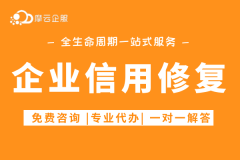 源头撤销|有关企业信用修复办理常识（完整版）