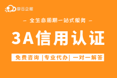 3A信用证书，对企业真的重要吗？如何申请？