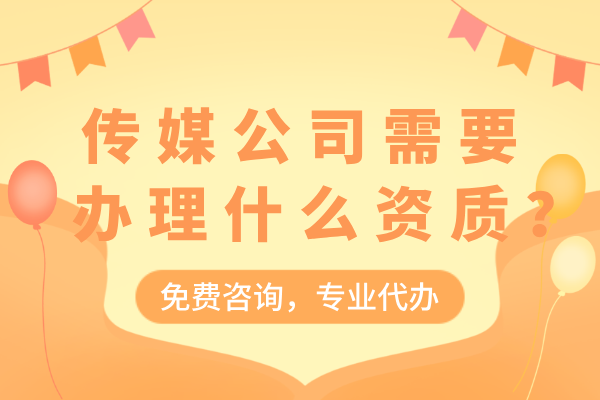 传媒公司需要办理什么资质？ICP＋文网文＋广电证＋营业性演出许可证！