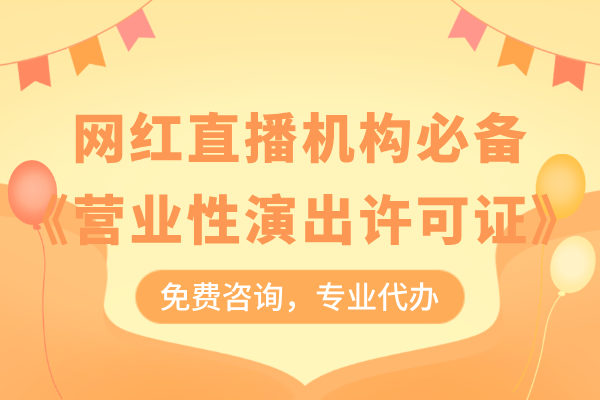 网红直播机构必备《营业性演出许可证》！截止2025年2月28日！