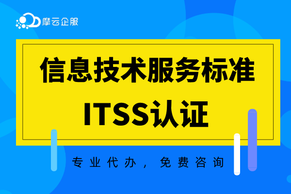 ITSS信息技术服务标准认证详解！（招投标加分神器）