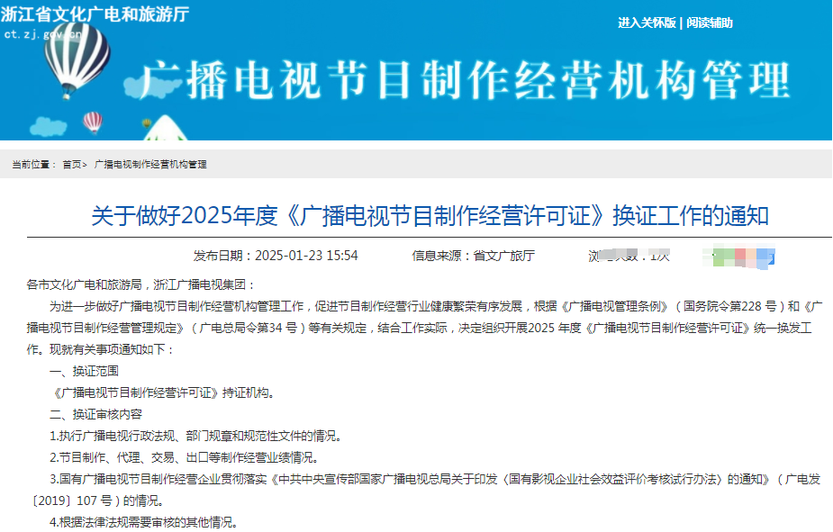 2025年浙江广播电视节目制作经营许可证换证续期工作开启，截止3月3日！