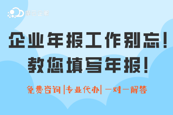开工“第一件事”：企业年报工作别忘啦！手把手教您填写年报！