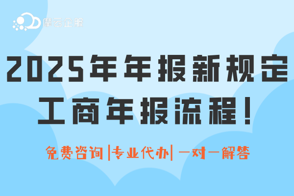2025年年报报送开始啦，速看新规定及工商年报流程！