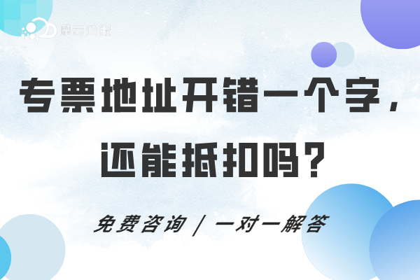 专票地址开错一个字，还能抵扣吗？统一回复啦！