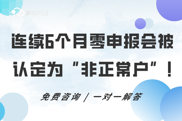 税务局明确：连续6个月零申报会被认定为“非正常户”，还会吊销执照！