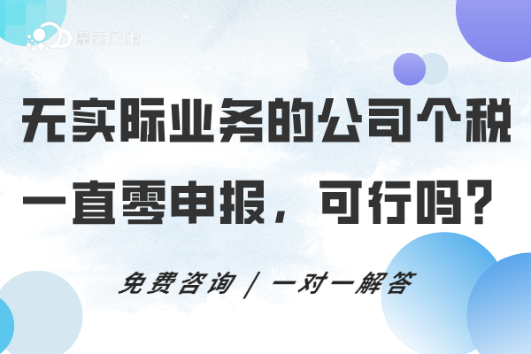 无实际经营业务的公司个税一直零申报，可行吗？税务局已有答复！