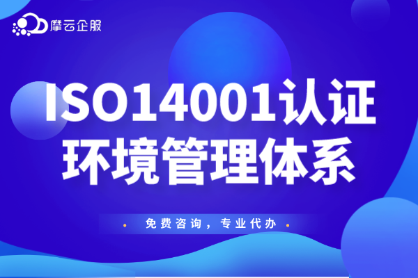 ISO14001环境管理体系认证之后常见问题有哪些？如何维护？
