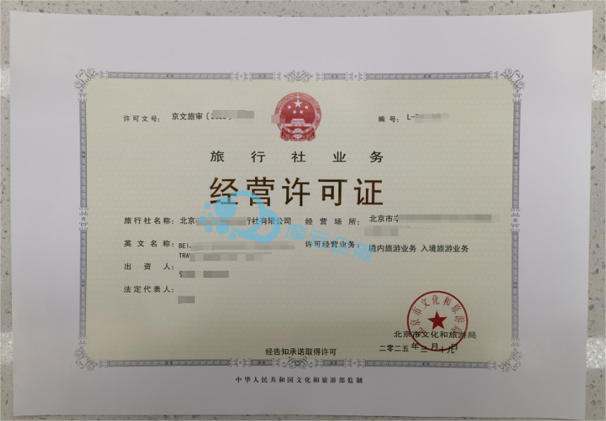 北京旅行社经营许可证：开启旅游事业之门