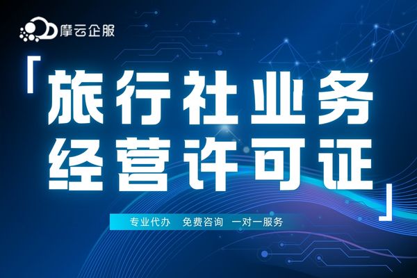 北京旅行社业务经营许可证保姆级教程