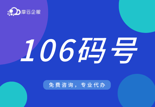 河北106码号申请全流程，手把手教你轻松搞定