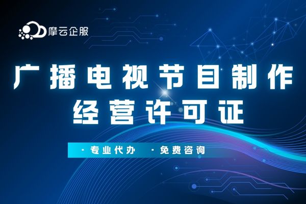 天津广播电视节目制作经营许可证那些事：续期、换证、年检
