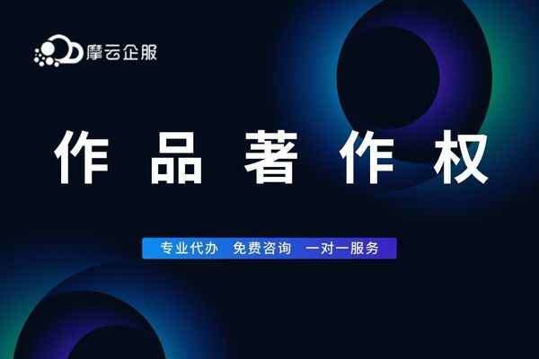 上海作品著作权申请需要多久?