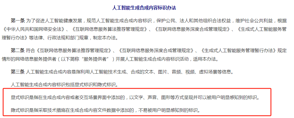 AI算法备案新政策：《人工智能生成合成内容标识办法》9月1日起实施！