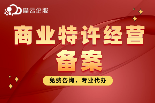 加盟店遍地开花，却突遭罚款？只因未做“商业特许经营备案”！
