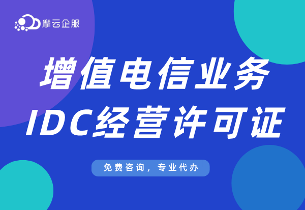 IDC是什么？洛阳怎么办理IDC许可证？