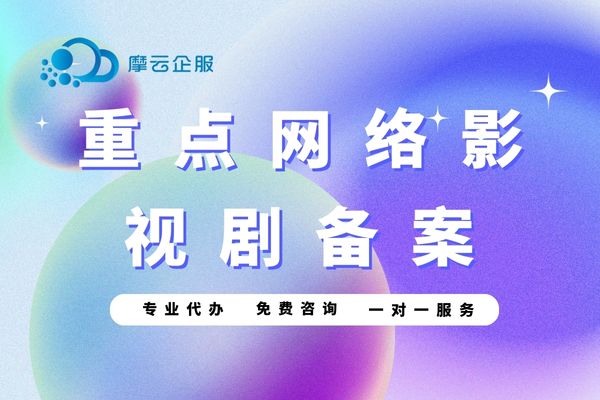 重点网络影视剧备案全流程以及常见问题分析