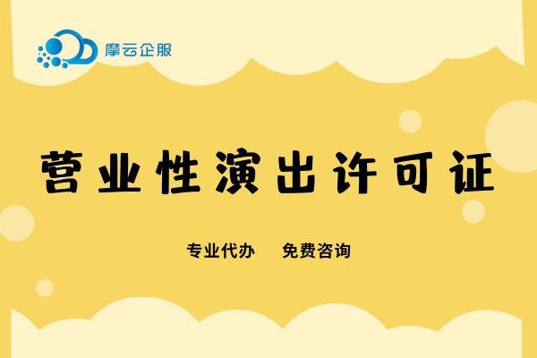 北京直播工会需要办理营业性演出许可证吗？