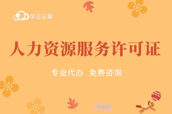 天津办理人力资源服务许可证的条件是什么？