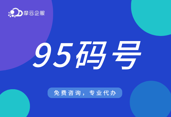 河北95码号有效期多久？需要参与年审吗？