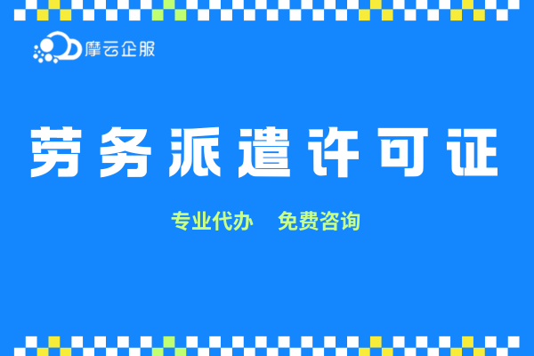 北京企业必看：劳务派遣经营许可证申请最佳指南
