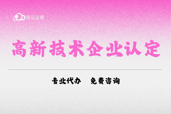 注意！北京高新技术企业认定第一批次马上截止了！