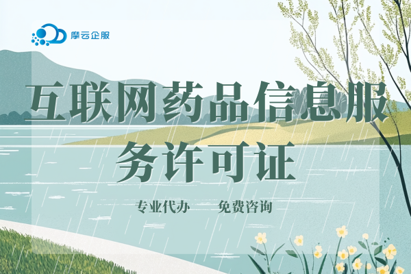 轻松拿下！镇江互联网药品信息服务许可证办理指南