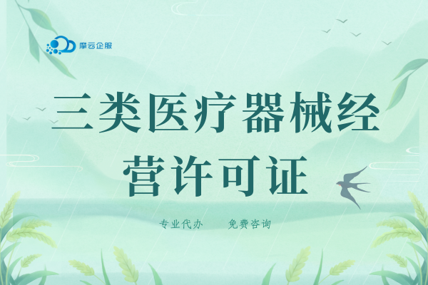 北京企业必知：三类医疗器械经营许可证申请全流程
