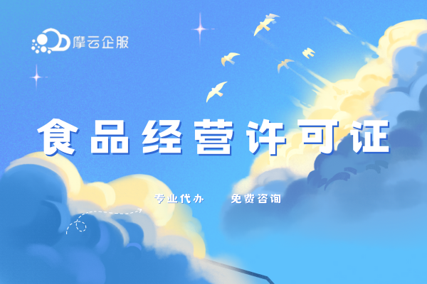 北京食品经营许可证审核要点及申请流程详解