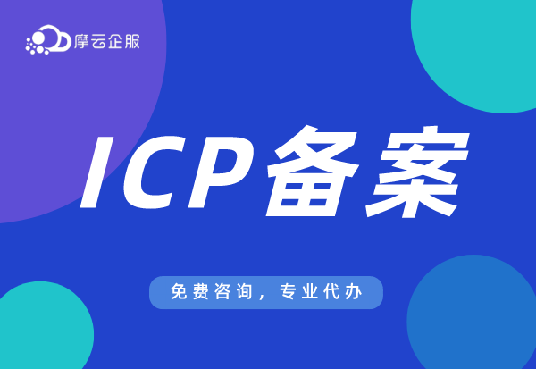 上海ICP备案：网站运营的必要流程