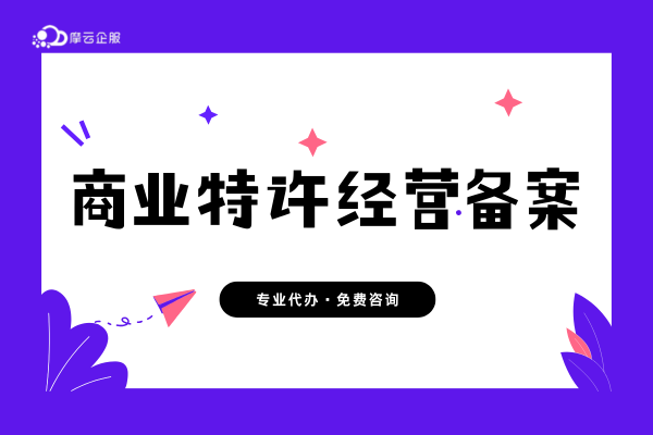 河北企业开启特许经营之旅，备案先行！