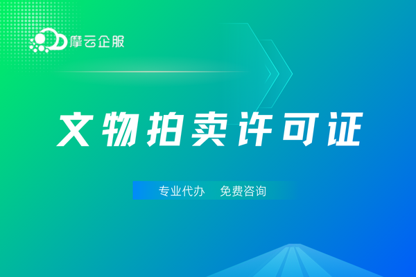 北京文物拍卖许可证：从申请到获批的流程解析