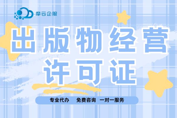 上海出版物经营许可证的申请与办理最全攻略