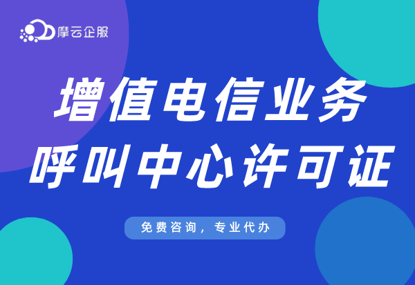 在河北，如何快速拿到呼叫中心业务许可证？
