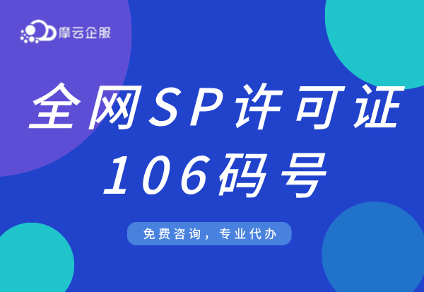 杭州申请106码号必须要有SP许可证吗？