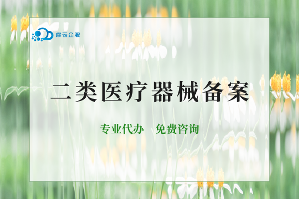 杭州如何办理二类医疗器械备案？