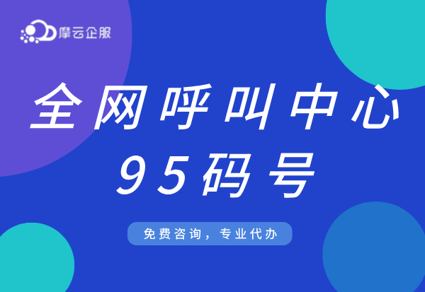 杭州 95 码号申请指南：从资质审批到合规运营全流程解析