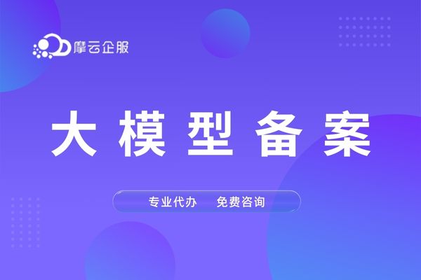 杭州大模型备案知多少？
