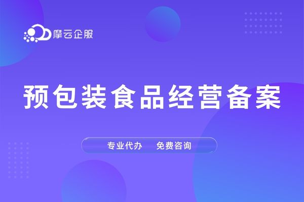 宁波预包装食品经营备案需要哪些材料？必看清单来了