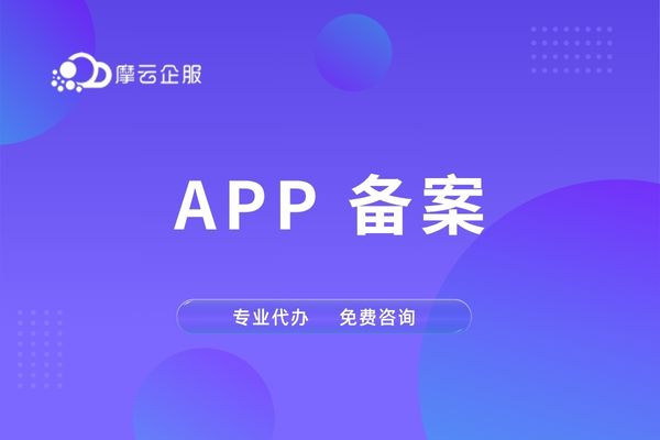 宁波 APP 备案申请流程复杂吗？材料准备、审核要点与常见问题全解析