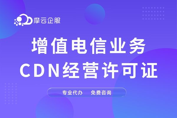 宁波 CDN 许可证，开启网络加速新纪元